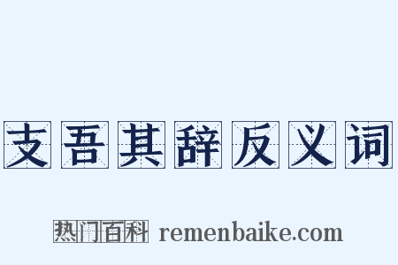 支吾其辞反义词是什么意思的图片
